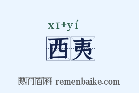 西夷是什么意思的图片